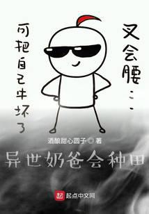 异世奶爸会种田