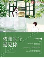 懵懂时光遇见你